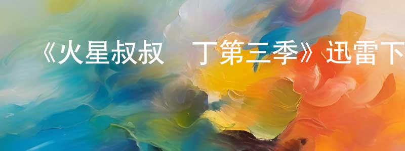 曹若的個人主頁,《火星叔叔馬丁第三季》迅雷下載/在線觀看-魔幻科幻-美劇天堂